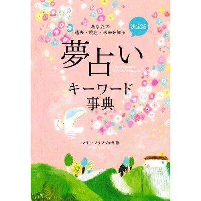 楽天市場 永岡書店 夢占いキ ワ ド事典 あなたの過去 現在 未来を知る 永岡書店 マリィ プリマヴェラ 価格比較 商品価格ナビ